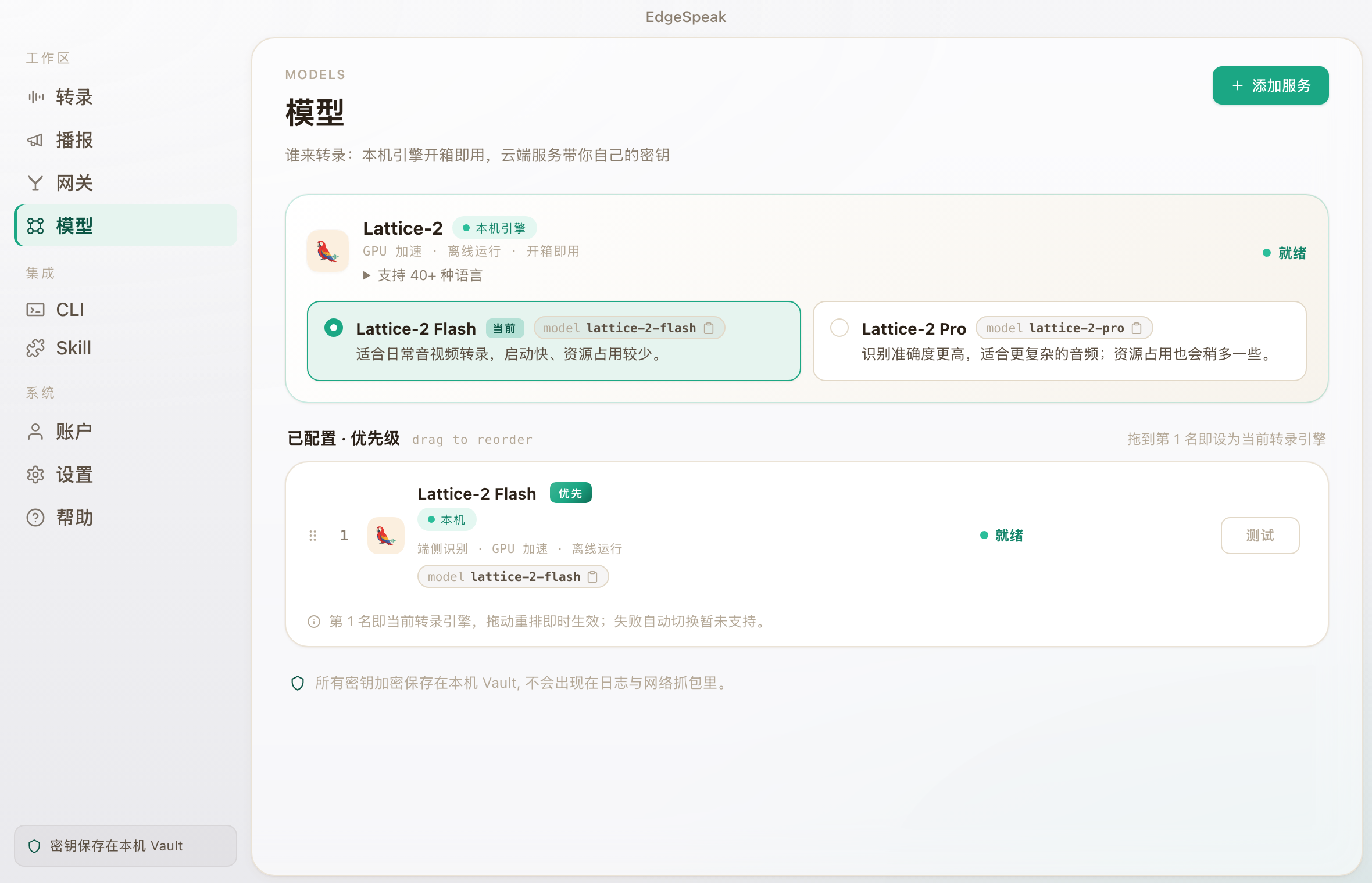 EdgeSpeak 桌面端模型页面,展示本地 EdgeSpeak Flash 和 EdgeSpeak Pro 选项。