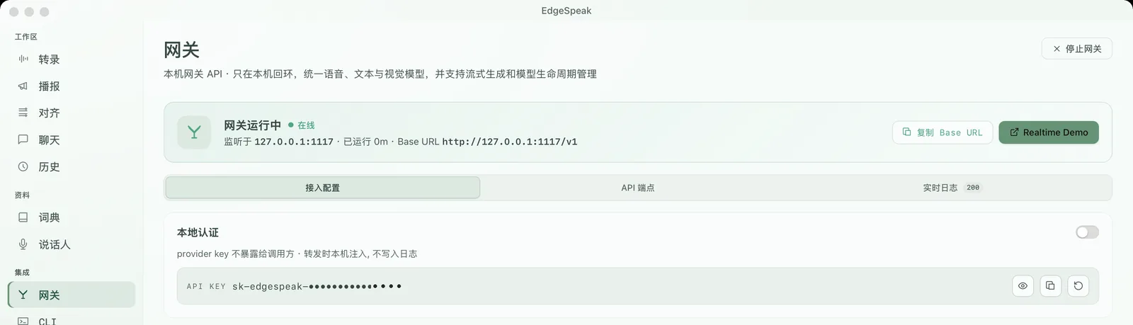 桌面 App 网关页：本地认证开关与 API Key