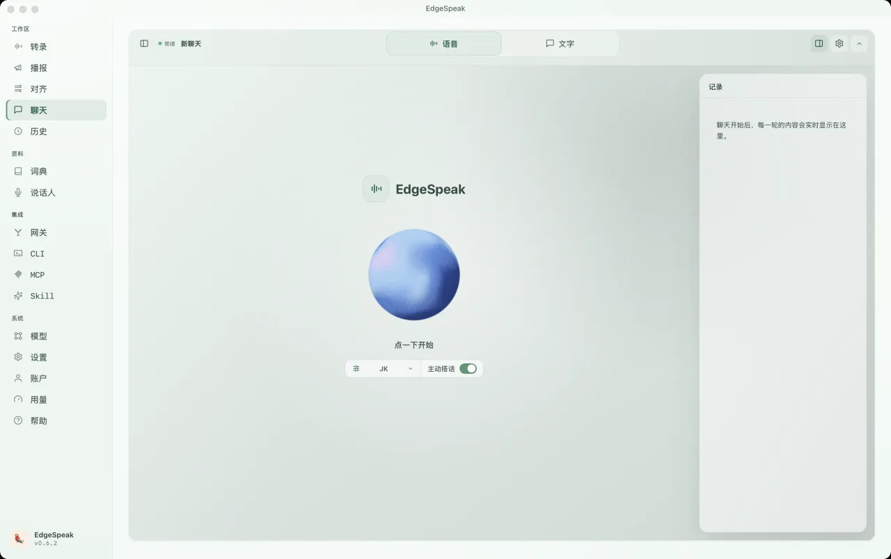 EdgeSpeak 桌面端聊天页面的语音模式,展示开始对话的球体、角色选择、提示音开关,以及记录每一轮对话的记录面板。
