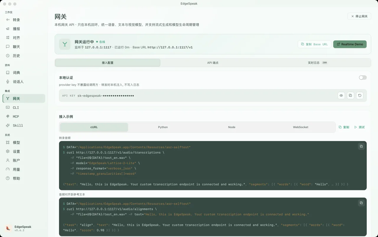 EdgeSpeak 桌面端网关页面,展示同一台电脑上的其他工具如何使用本机语音引擎。