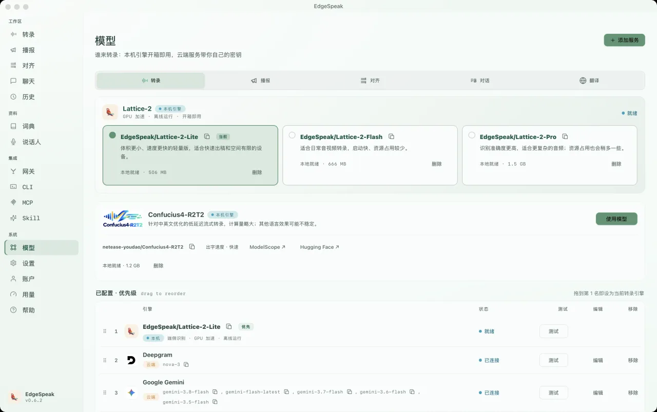 EdgeSpeak 桌面端模型页面,列出本地 Lattice-2 Lite、Flash 和 Pro 转录模型。
